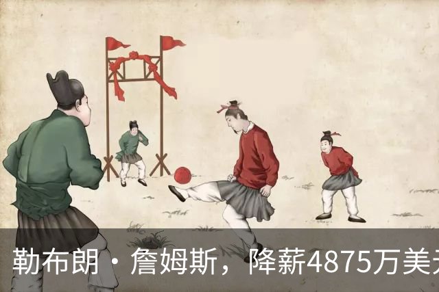 勒布朗·詹姆斯，降薪4875万美元