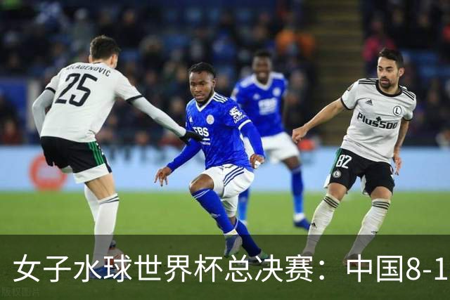 女子水球世界杯总决赛：中国8-12不敌匈牙利 位列第八