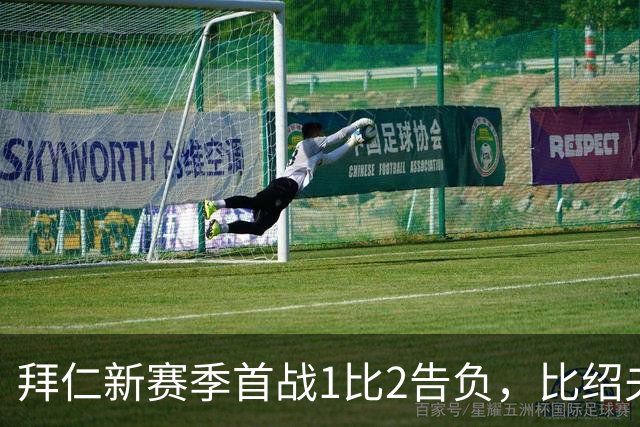 拜仁新赛季首战1比2告负，比绍夫点球扳平：本该赢的