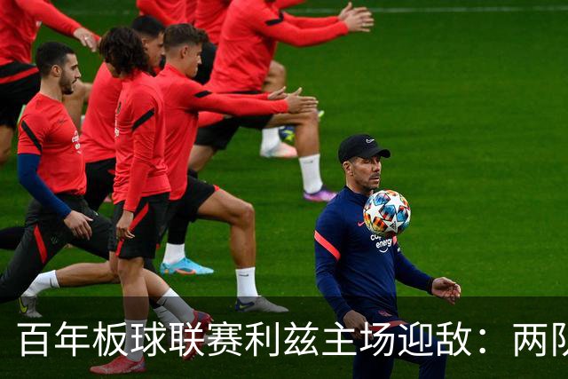 百年板球联赛利兹主场迎敌：两队首战皆墨，历史交锋4比1碾压成最大底气