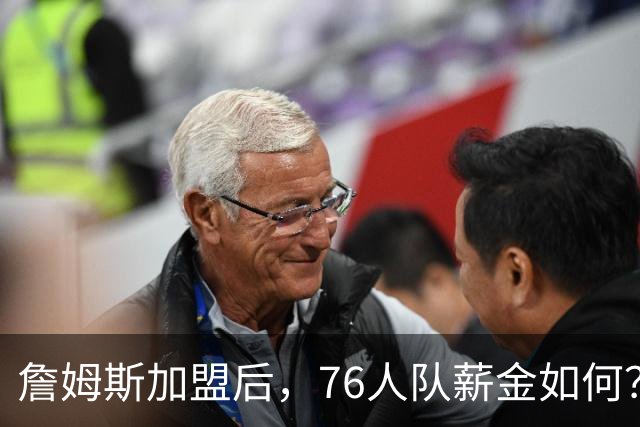 詹姆斯加盟后，76人队薪金如何？2.1亿太豪横，首发五虎1.7亿