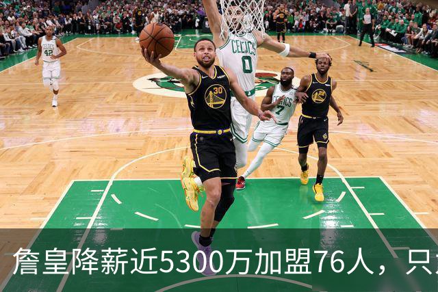 詹皇降薪近5300万加盟76人，只为历史唯一四队冠军纪录