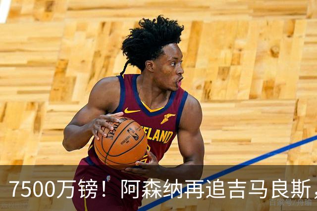 7500万镑！阿森纳再追吉马良斯，巴西中场已告知纽卡想走